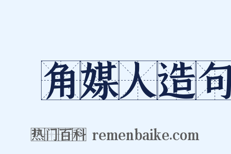 剉角媒人造句是什么意思的图片